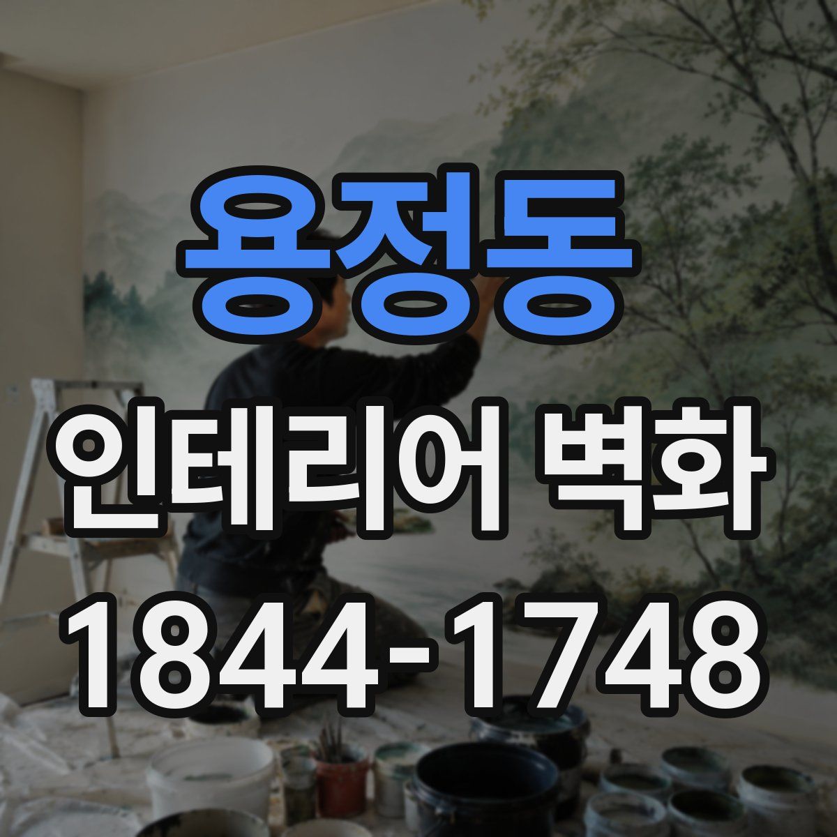 용정동 인테리어 벽화