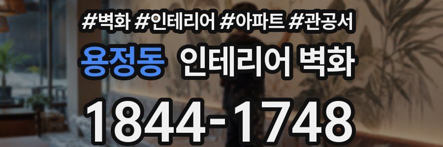 용정동 인테리어 벽화