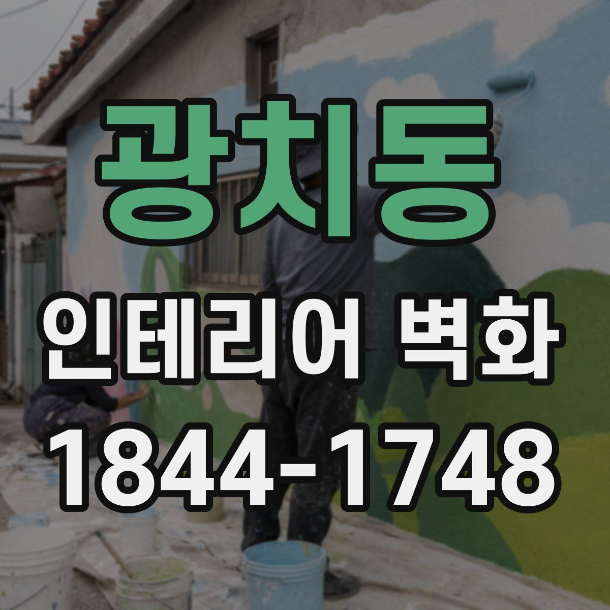 광치동 인테리어 벽화