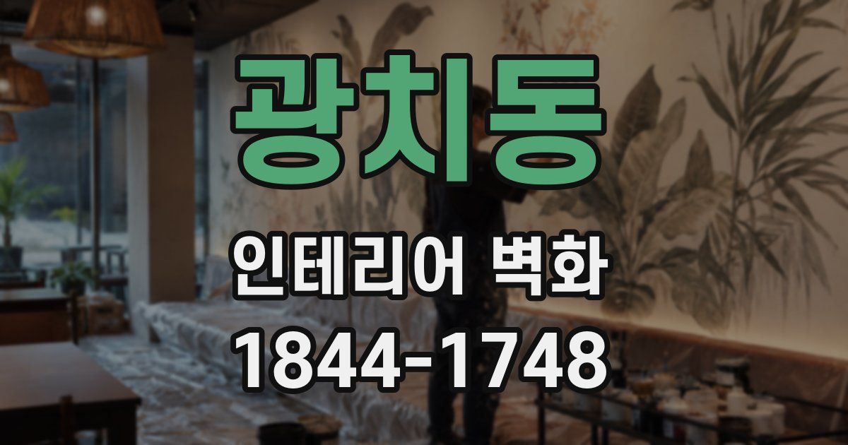 광치동 인테리어 벽화