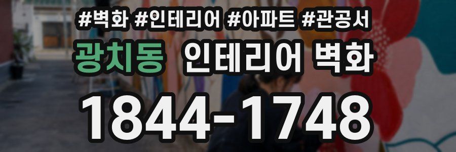 광치동 인테리어 벽화