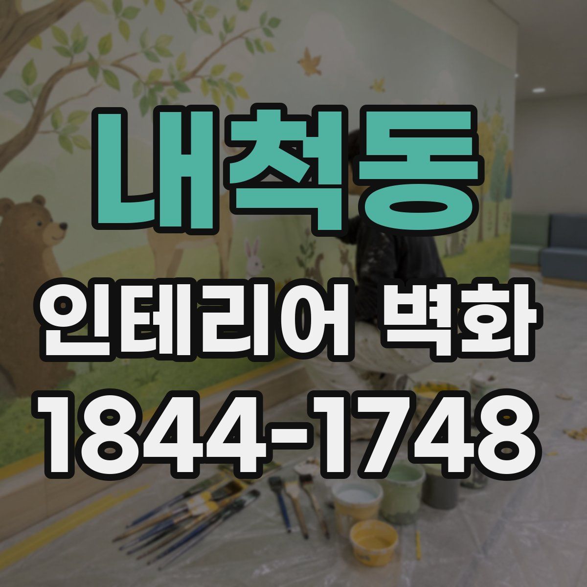 내척동 인테리어 벽화