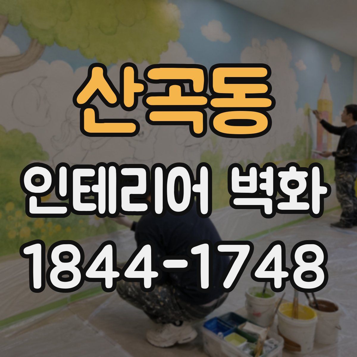 산곡동 인테리어 벽화