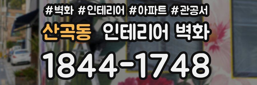 산곡동 인테리어 벽화