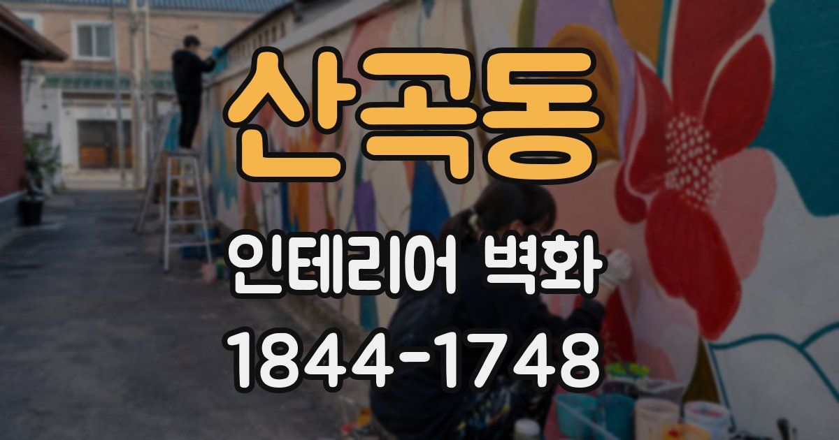 산곡동 인테리어 벽화