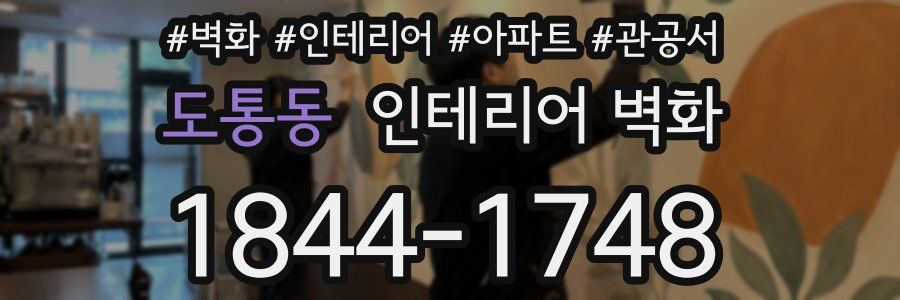 도통동 인테리어 벽화