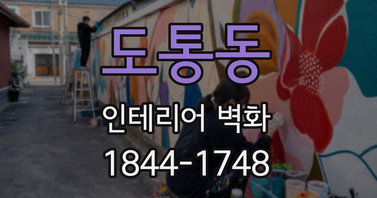 도통동 인테리어 벽화