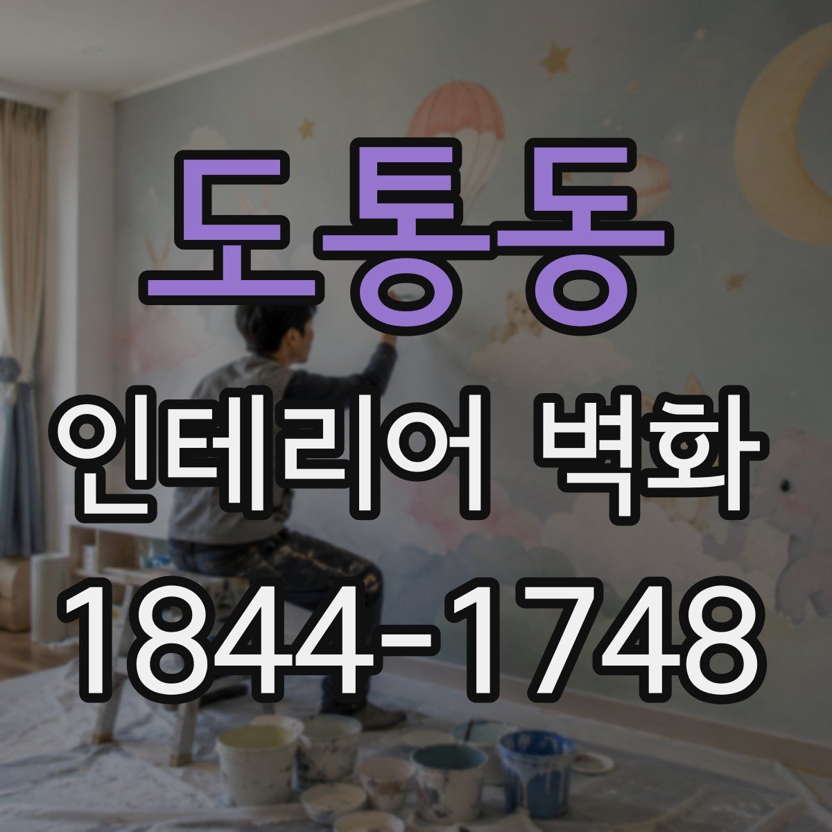 도통동 인테리어 벽화