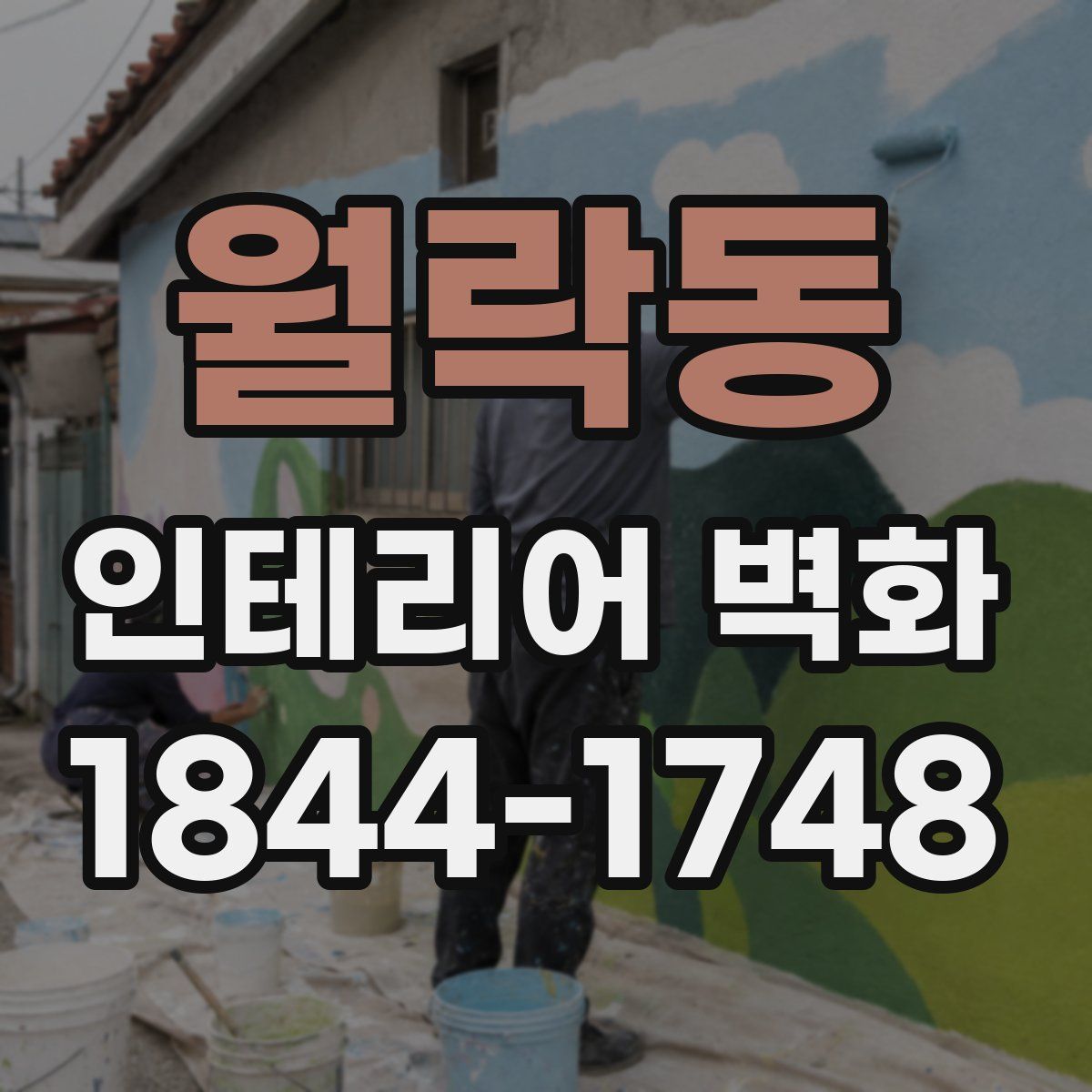 월락동 인테리어 벽화