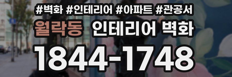 월락동 인테리어 벽화