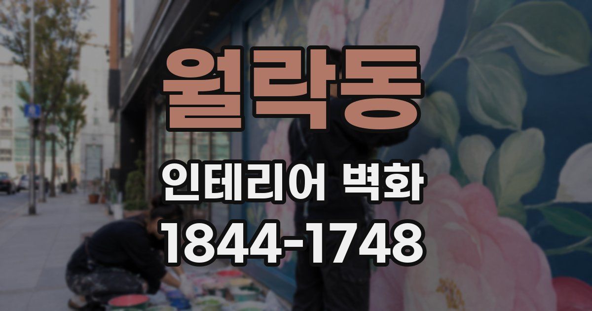월락동 인테리어 벽화