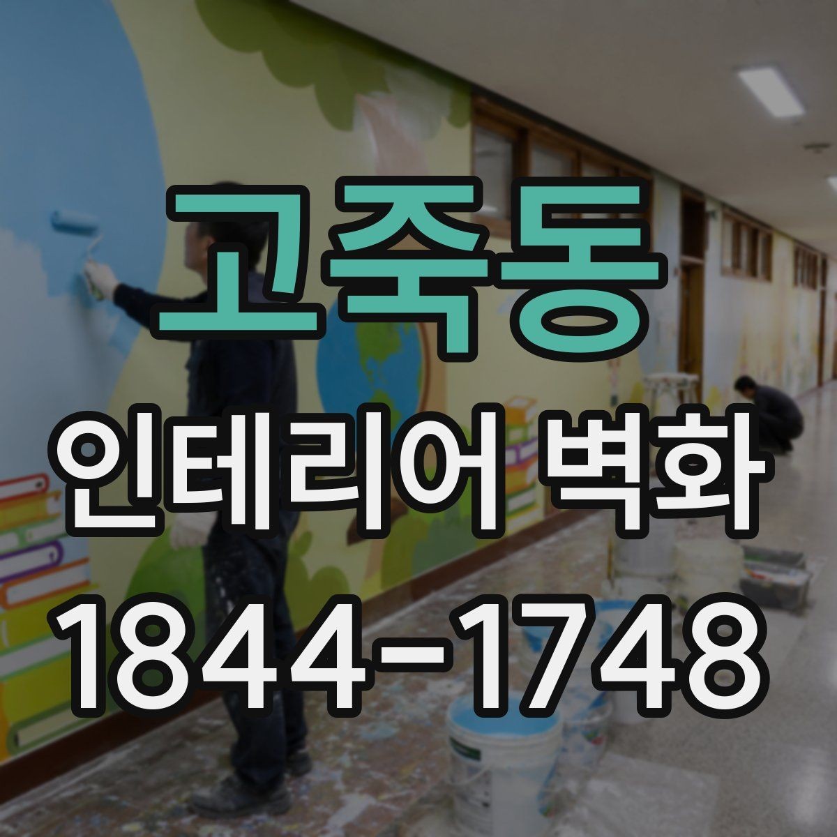 고죽동 인테리어 벽화 브랜드 이미지에 맞춰 분위기 정리하는 방법