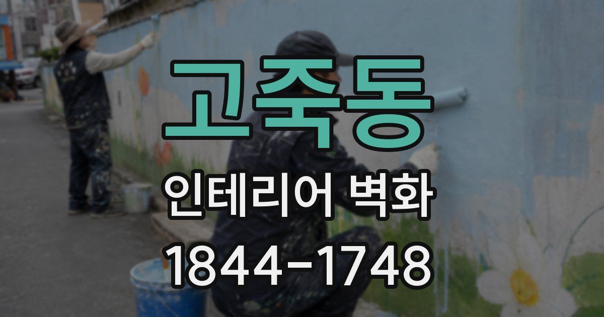 고죽동 인테리어 벽화