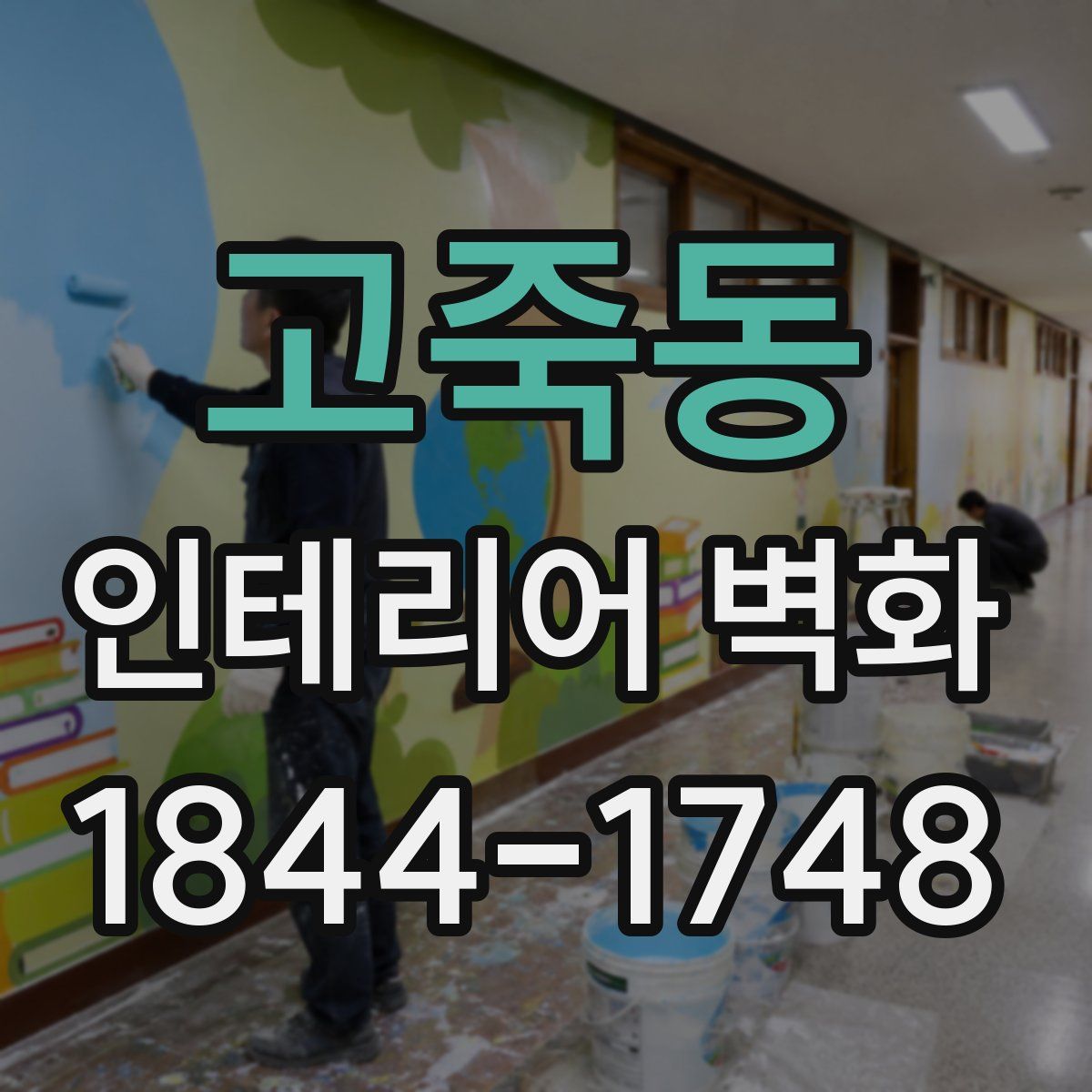 고죽동 인테리어 벽화