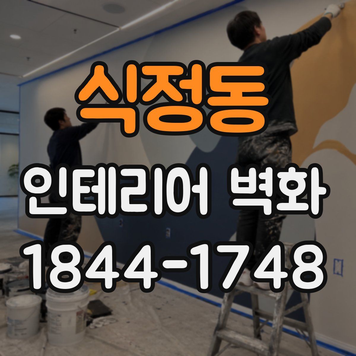 식정동 인테리어 벽화