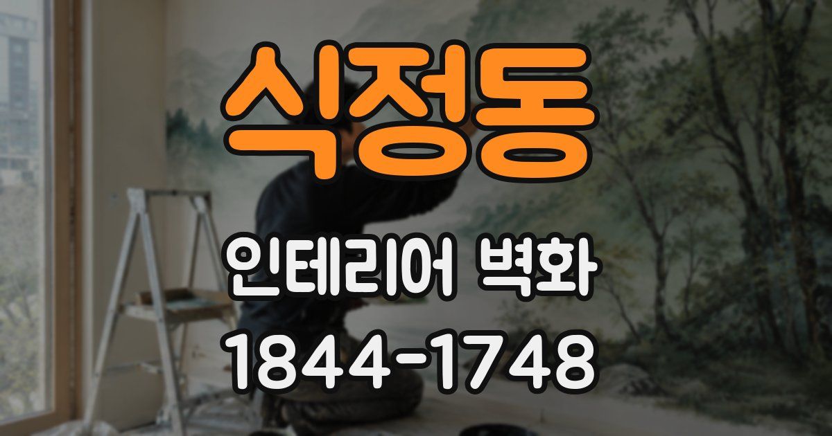 식정동 인테리어 벽화