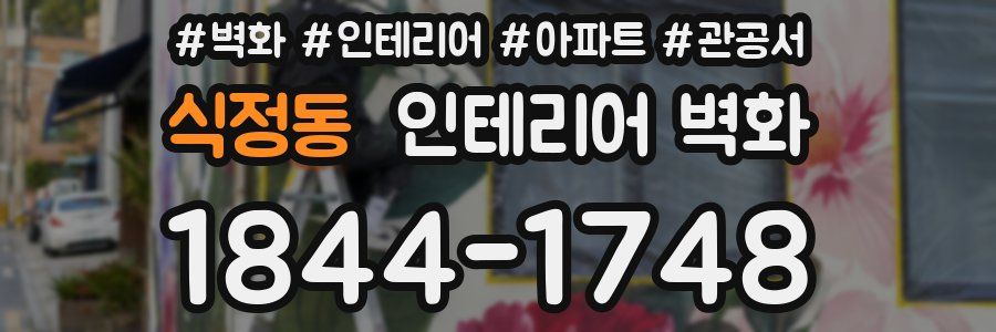 식정동 인테리어 벽화