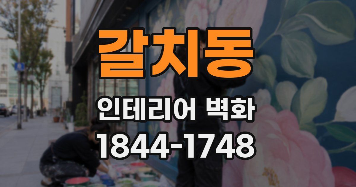갈치동 인테리어 벽화