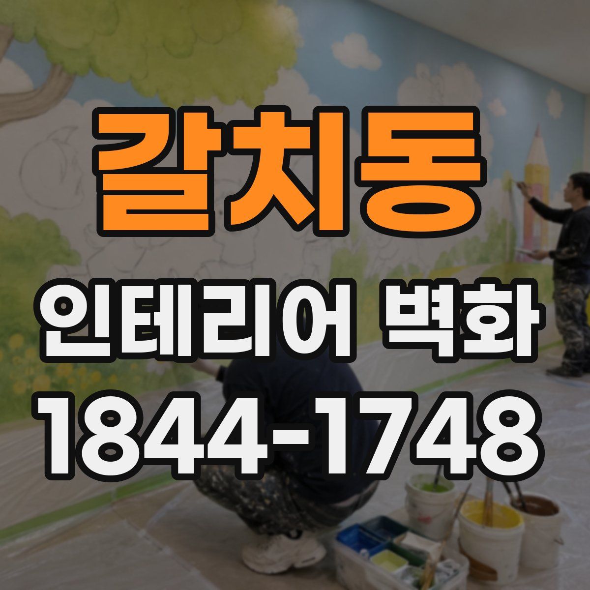 갈치동 인테리어 벽화