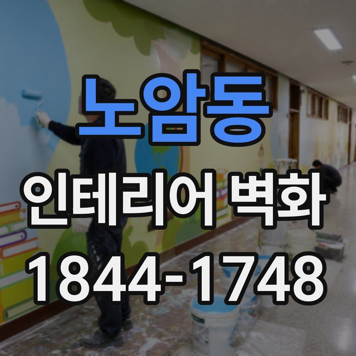 노암동 인테리어 벽화 기존 공간과 자연스럽게 어우러지게 고르는 법