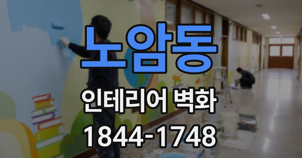 노암동 인테리어 벽화