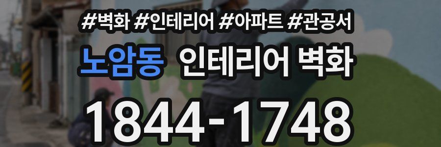 노암동 인테리어 벽화