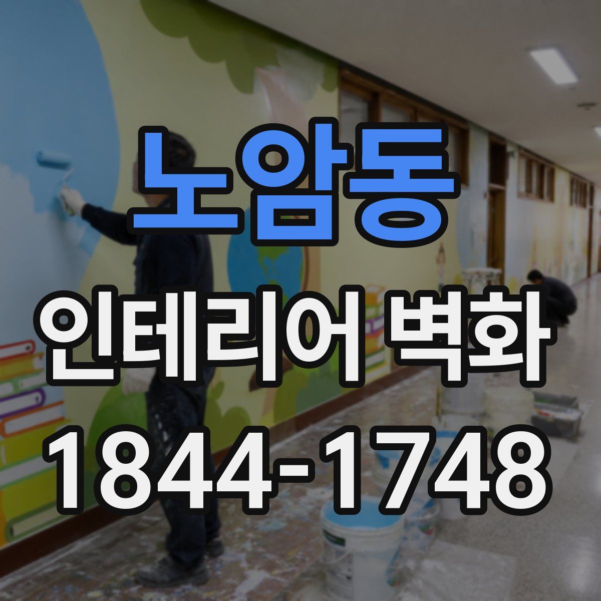 노암동 인테리어 벽화