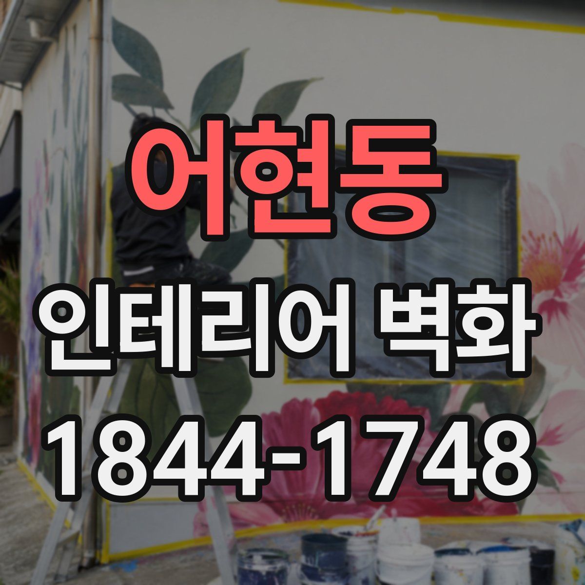어현동 인테리어 벽화