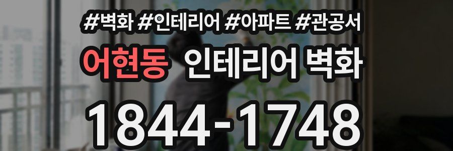 어현동 인테리어 벽화