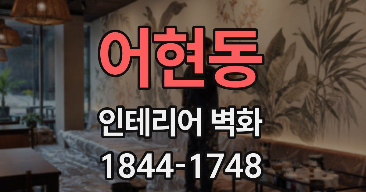 어현동 인테리어 벽화