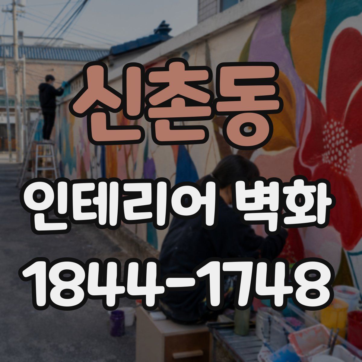 신촌동 인테리어 벽화