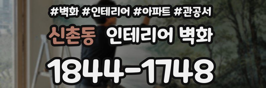 신촌동 인테리어 벽화