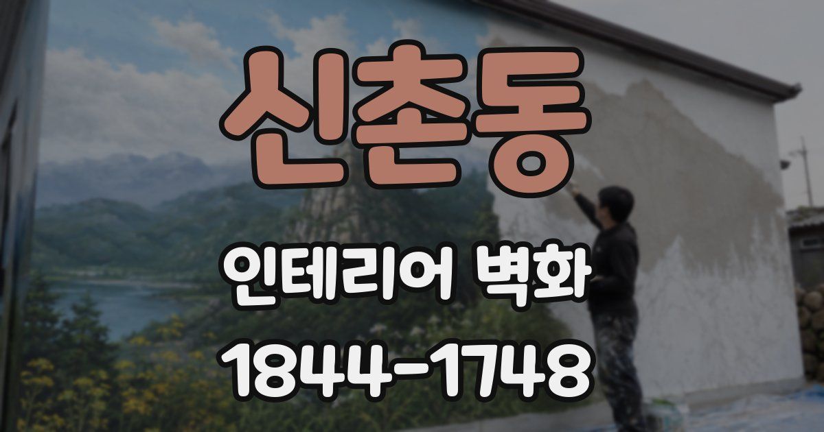 신촌동 인테리어 벽화