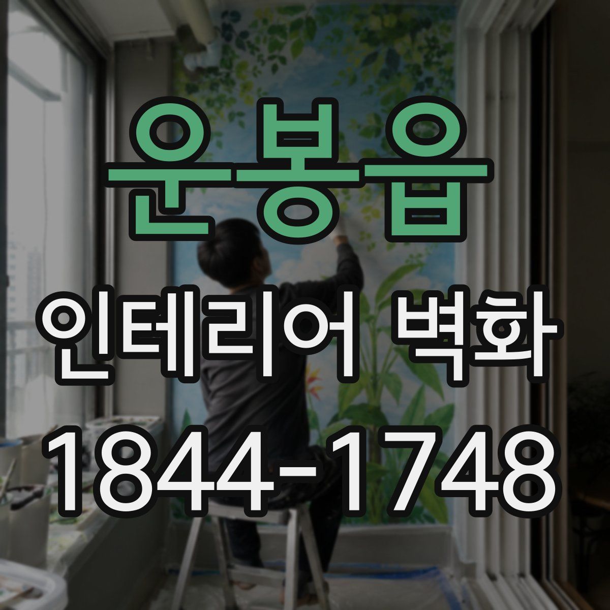 운봉읍 인테리어 벽화