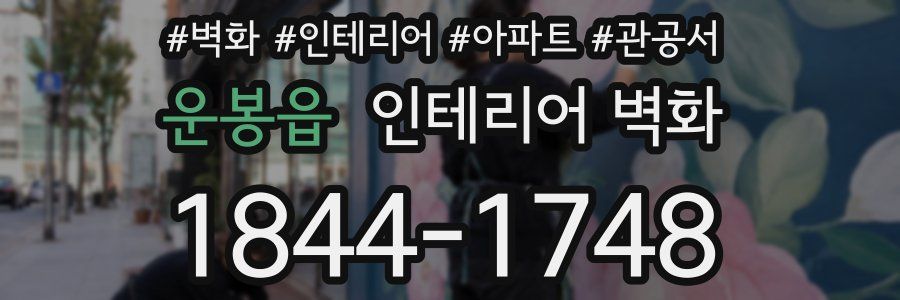 운봉읍 인테리어 벽화