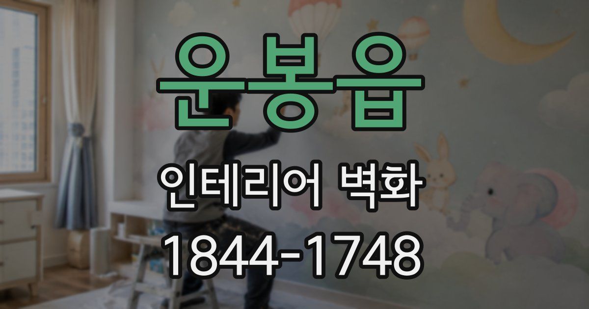 운봉읍 인테리어 벽화