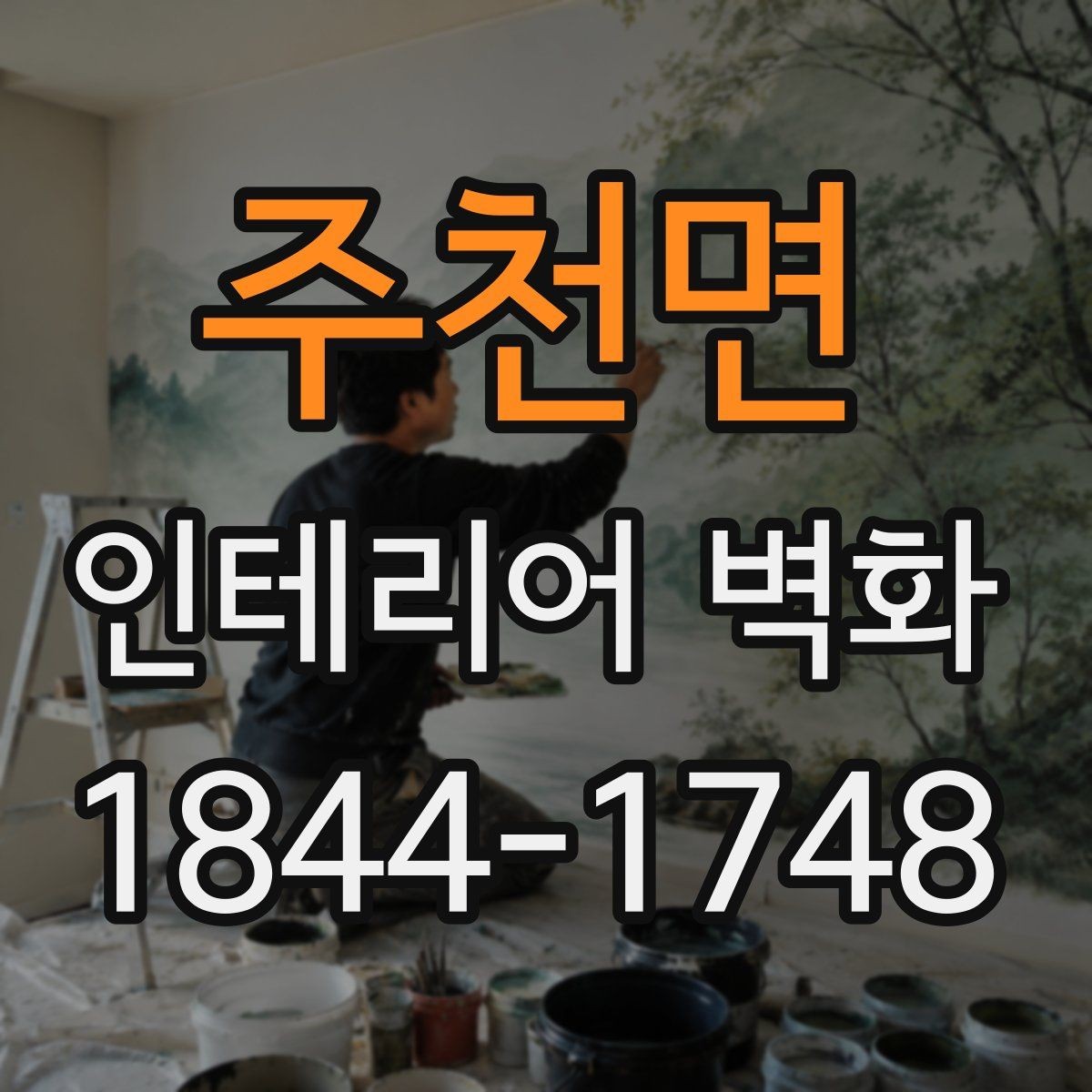 주천면 인테리어 벽화 천장 낮은 공간에서 답답함을 줄이는 아이디어