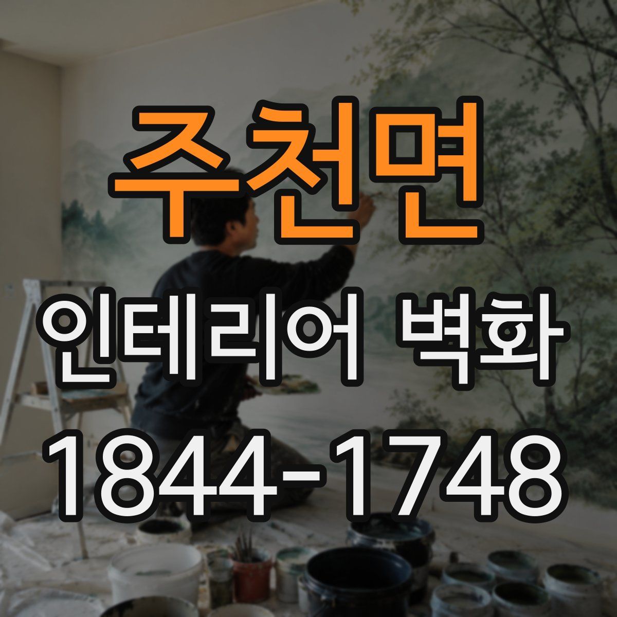 주천면 인테리어 벽화