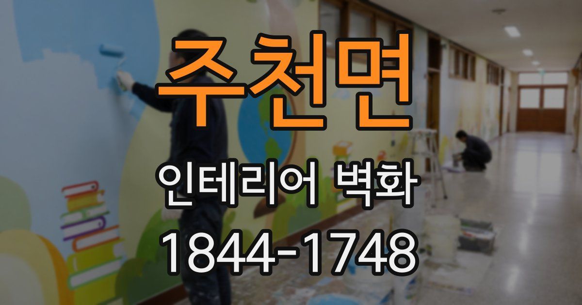 주천면 인테리어 벽화