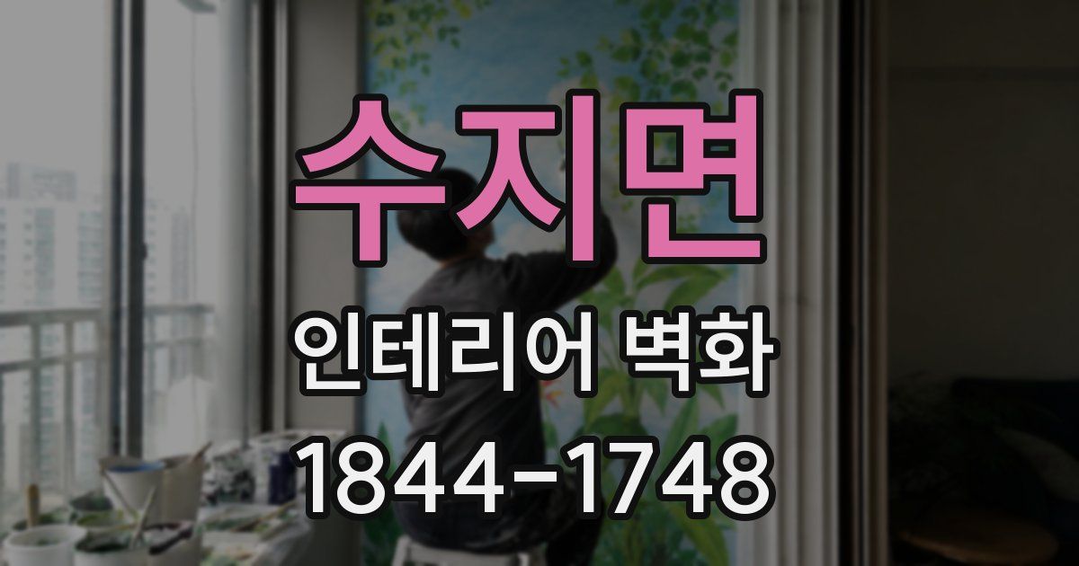 수지면 인테리어 벽화