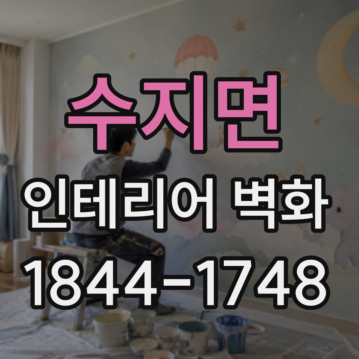 수지면 인테리어 벽화