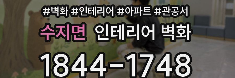 수지면 인테리어 벽화