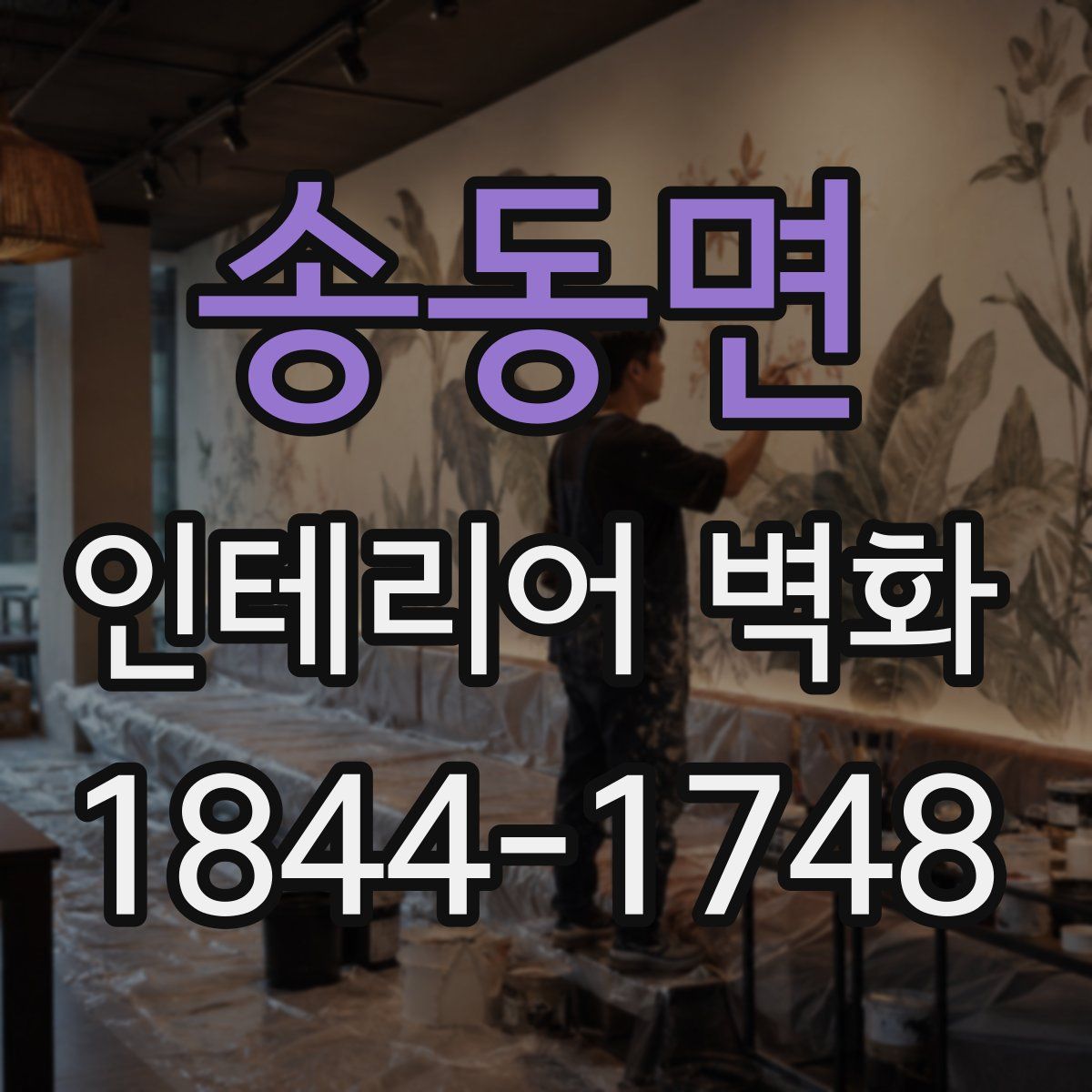 송동면 인테리어 벽화