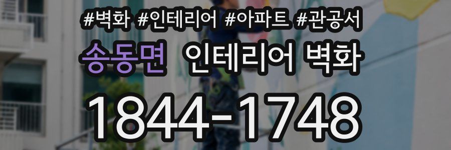 송동면 인테리어 벽화