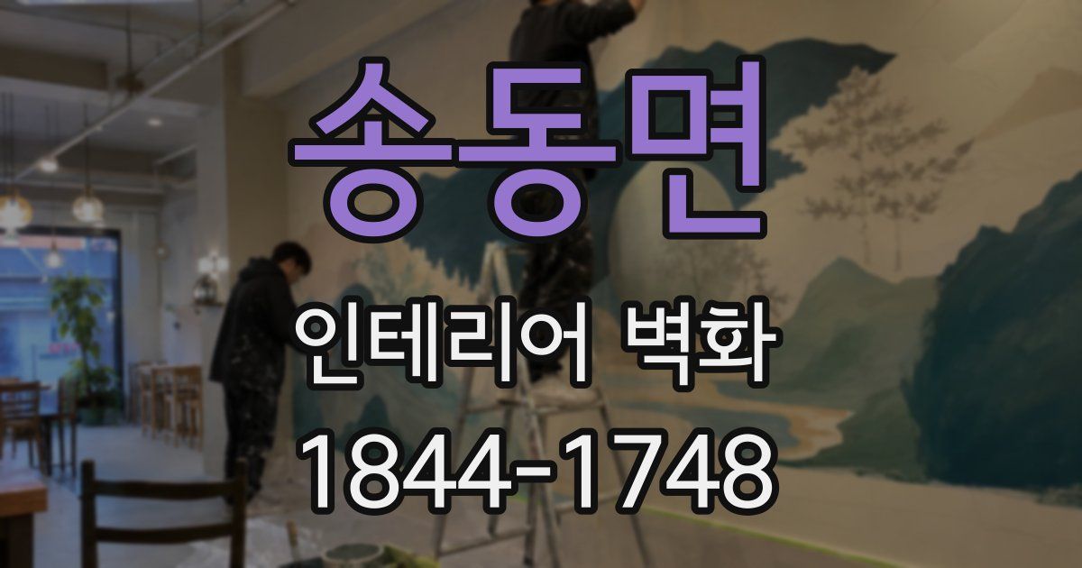 송동면 인테리어 벽화