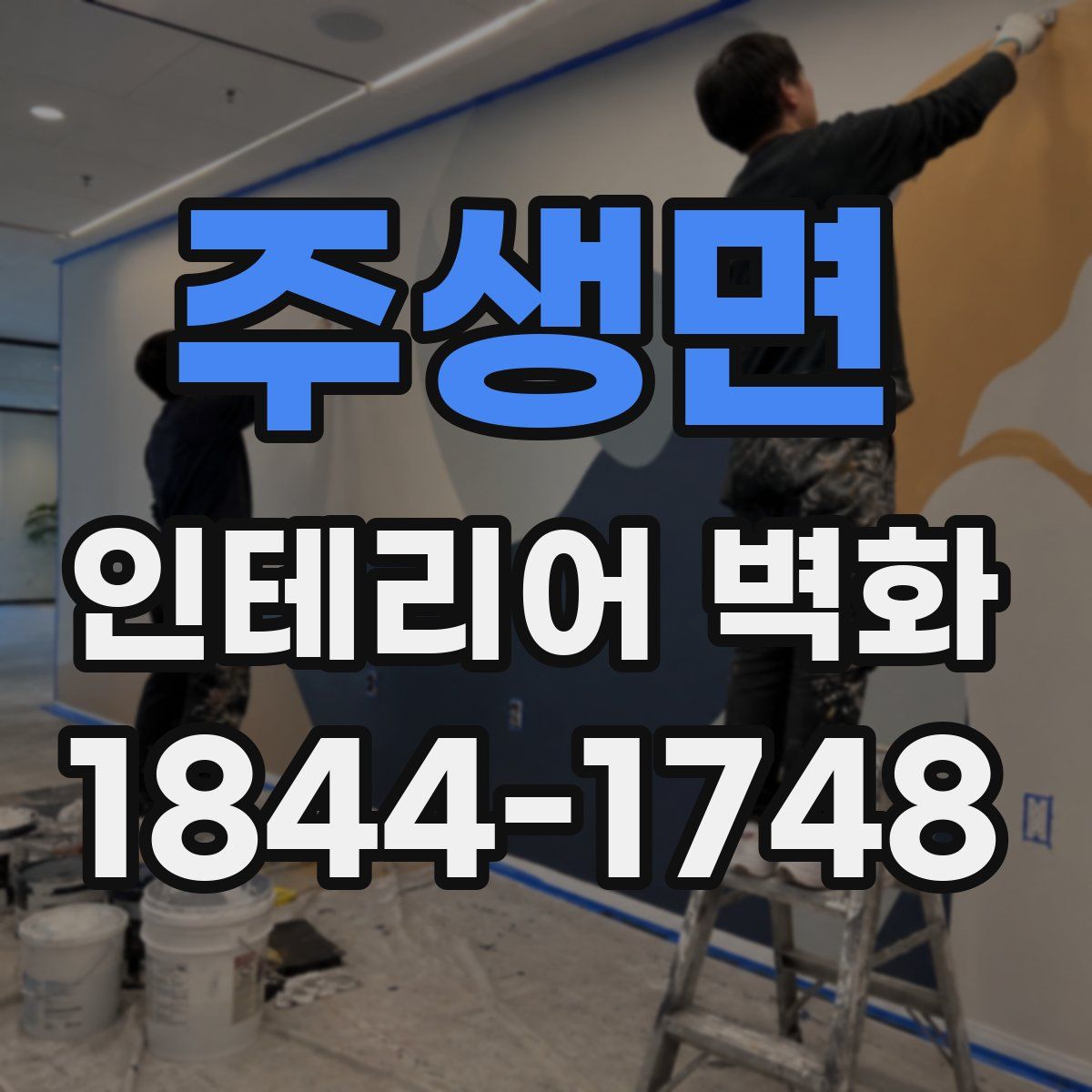 주생면 인테리어 벽화