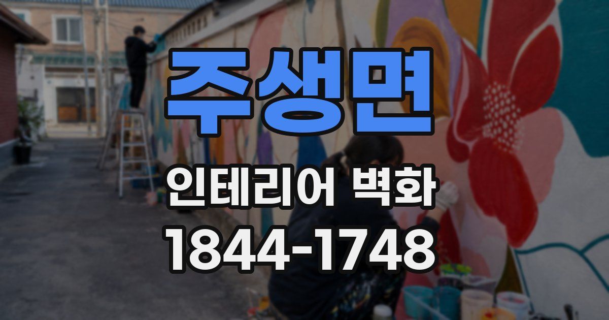 주생면 인테리어 벽화