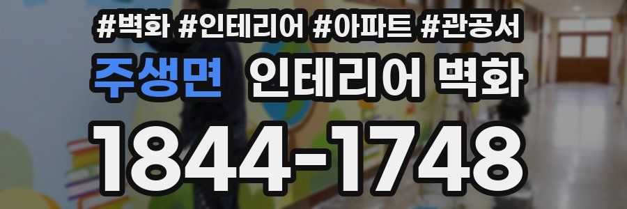 주생면 인테리어 벽화