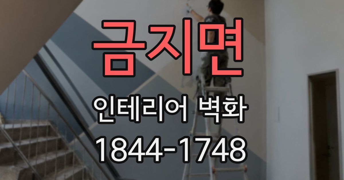 금지면 인테리어 벽화