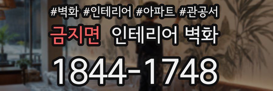 금지면 인테리어 벽화